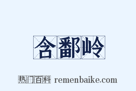 含鄱岭是什么意思的图片